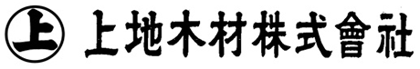 上地木材株式会社