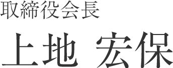 代表取締役 上地宏保